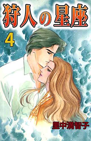 狩人の星座(4)