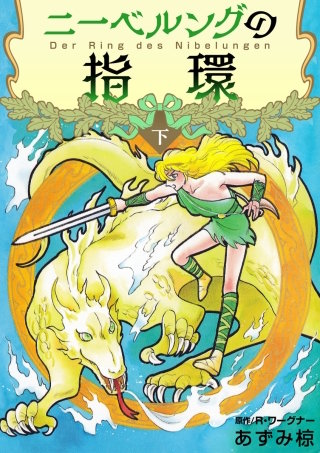 ニーベルングの指環(2)