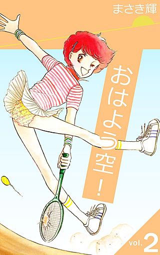 おはよう空！(2)