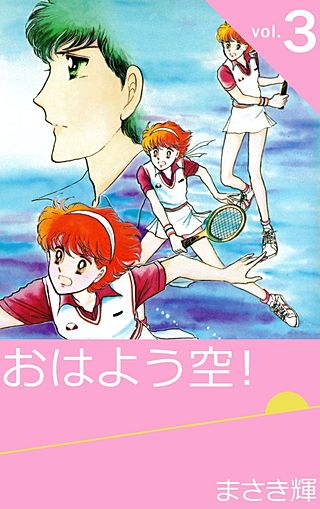 おはよう空！(3)