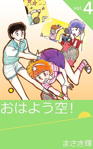 おはよう空！(4)