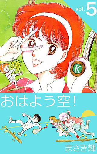 おはよう空！(5)