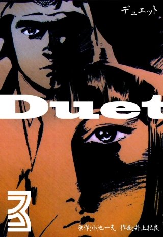 デュエット(3)