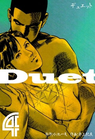 デュエット(4)
