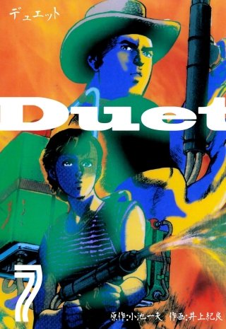 デュエット(7)