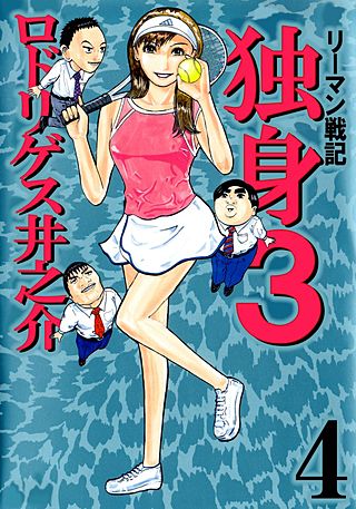 リーマン戦記 独身3(4)