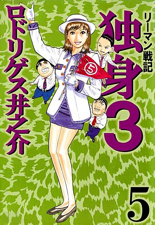 リーマン戦記 独身3(5)