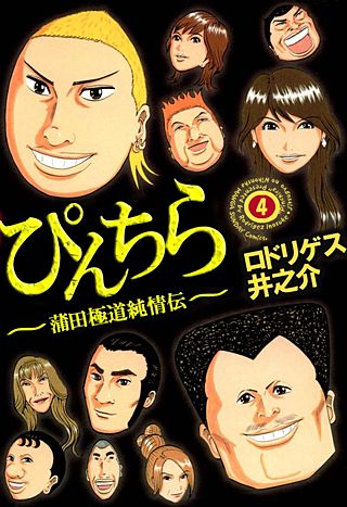 ぴんちら 蒲田極道純情伝(4)