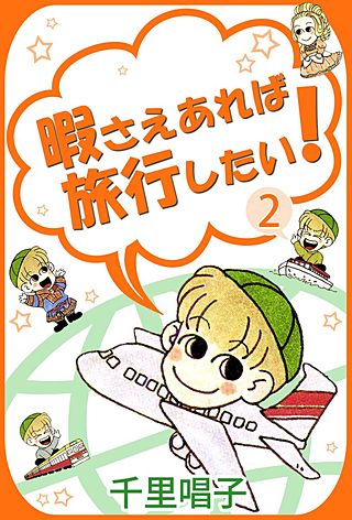 暇さえあれば旅行したい！(2)