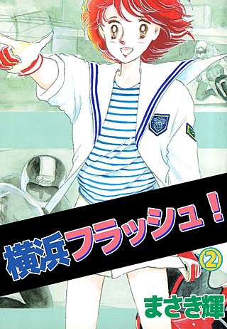 横浜フラッシュ！(2)