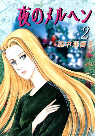 夜のメルヘン(2)