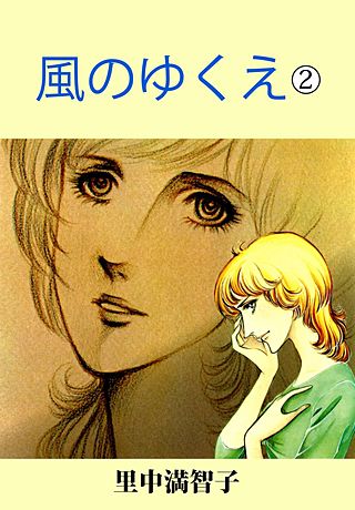 風のゆくえ(2)