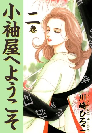 小袖屋へようこそ(2)