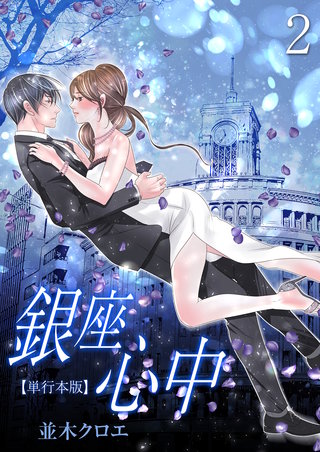 銀座心中【単行本版】　2
