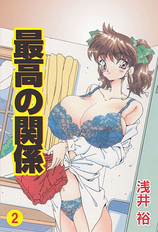 最高の・関係(2)
