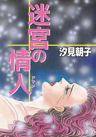 まんが王国 迷宮の情人 汐見朝子 無料で漫画 コミック を試し読み 巻