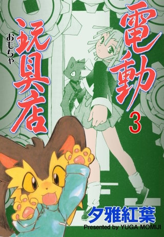 電動玩具店　3