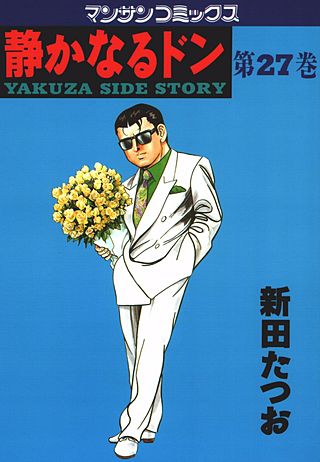 静かなるドン(27)