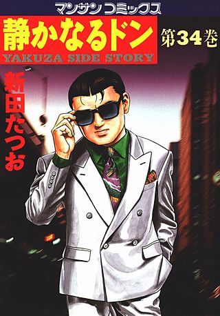 静かなるドン(34)