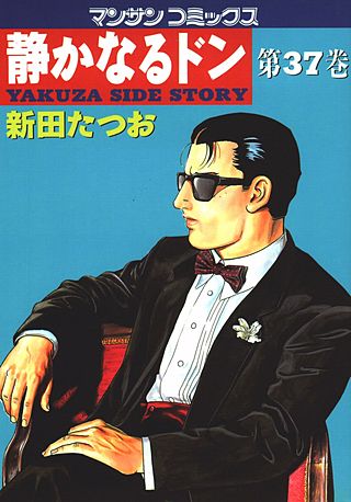 静かなるドン(37)