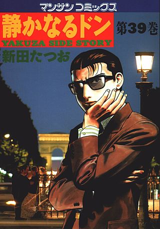 静かなるドン(39)