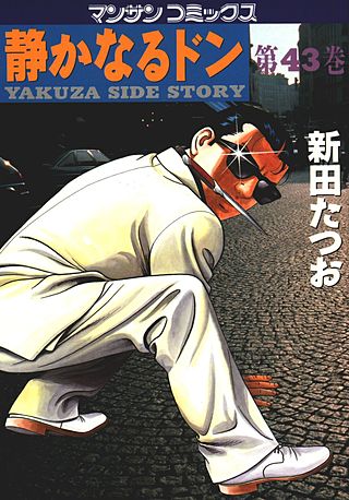 静かなるドン(43)