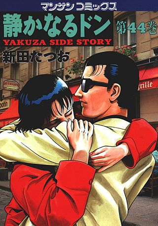 静かなるドン(44)