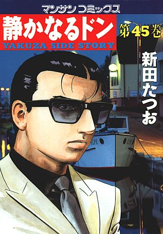 静かなるドン(45)