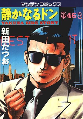 静かなるドン(46)