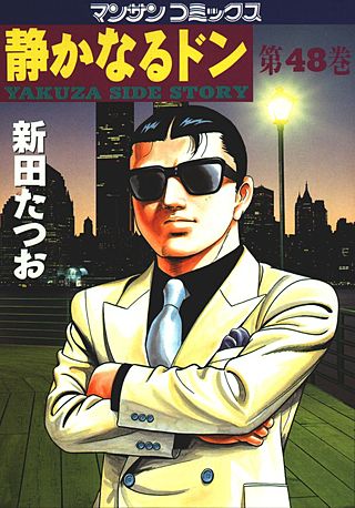 静かなるドン(48)