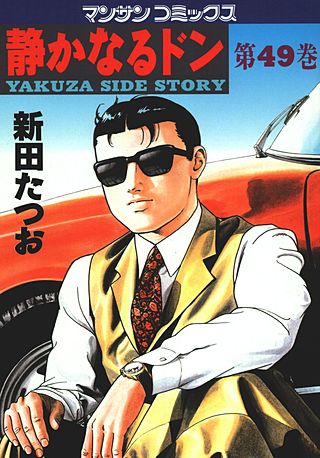 静かなるドン(49)