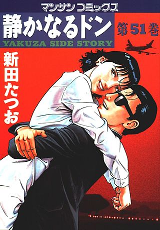 静かなるドン(51)