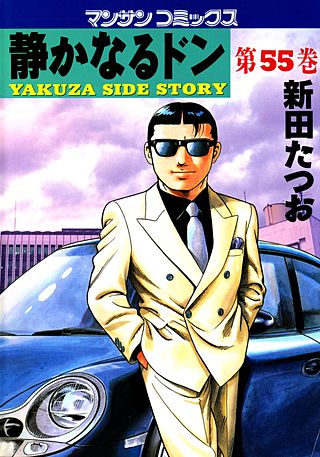 静かなるドン(55)
