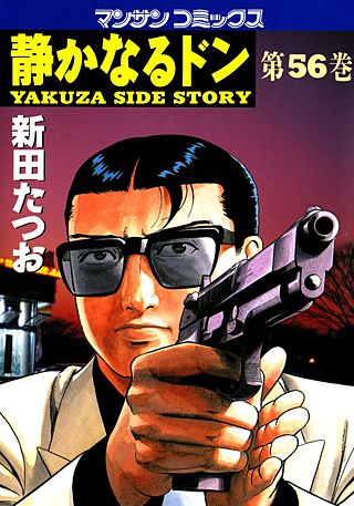 静かなるドン(56)