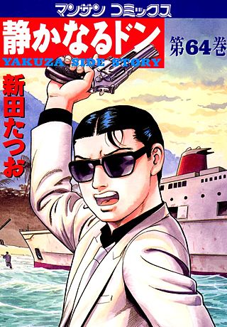 静かなるドン(64)