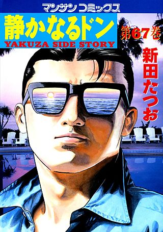 静かなるドン(67)