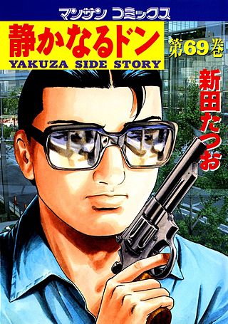 静かなるドン(69)