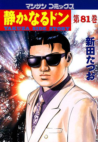 静かなるドン(81)