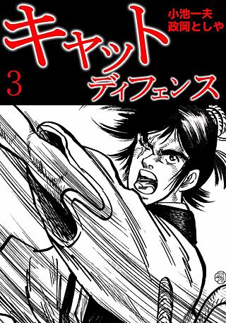 キャットディフェンス(3)