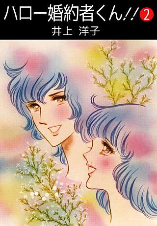 ハロー婚約者くん!!(2)