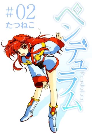 ペンデュラム(2)