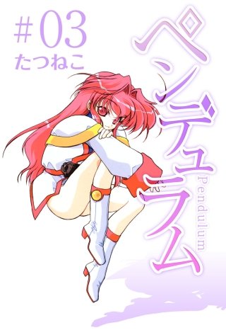 ペンデュラム(3)