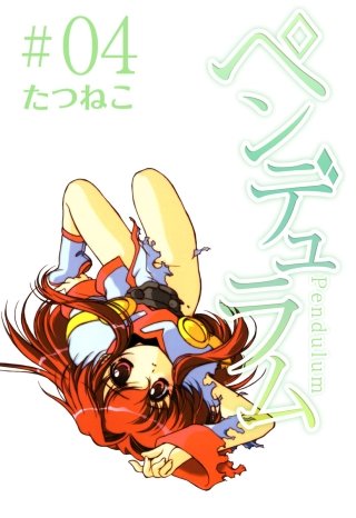 ペンデュラム(4)