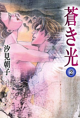 蒼き光(2)