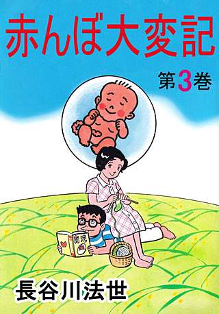 赤んぼ大変記(3)