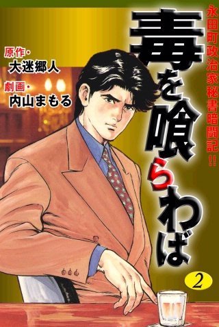 毒を喰らわば(2)