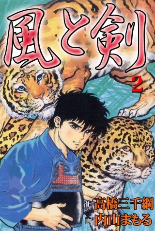 風と剣(2)