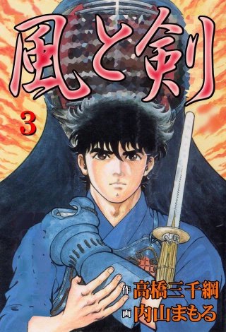 風と剣(3)
