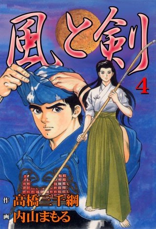 風と剣(4)