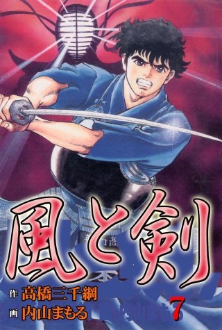 風と剣(7)